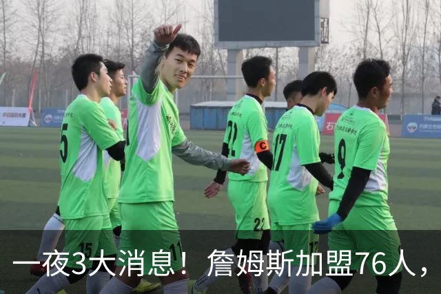 一夜3大消息！詹姆斯加盟76人，杨瀚森洛杉矶特训，火箭再签1人
