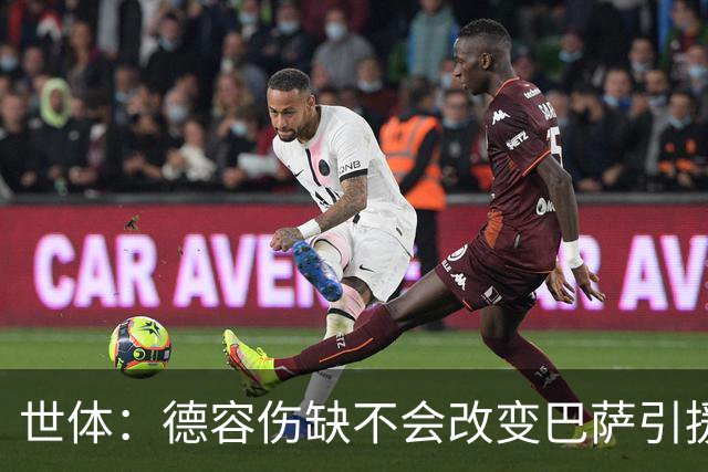 世体：德容伤缺不会改变巴萨引援计划，弗里克认为中场人够用