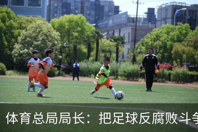 体育总局局长：把足球反腐败斗争摆在突出位置