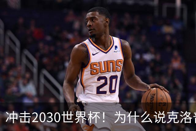 冲击2030世界杯！为什么说克洛普可以拯救低谷中的德国队？