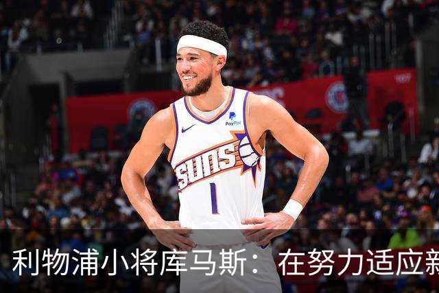 利物浦小将库马斯：在努力适应新教练打法，他的风格侵略性强
