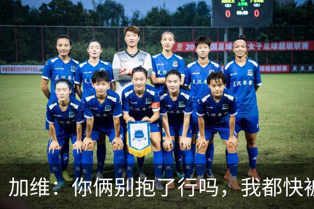 加维：你俩别抱了行吗，我都快被打死了