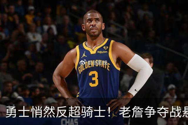 勇士悄然反超骑士！老詹争夺战悬而未决，NBA总裁把话挑明