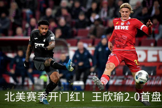 北美赛季开门红！王欣瑜2-0首盘挽救3赛点灭帕雷哈 将战前赛会冠军