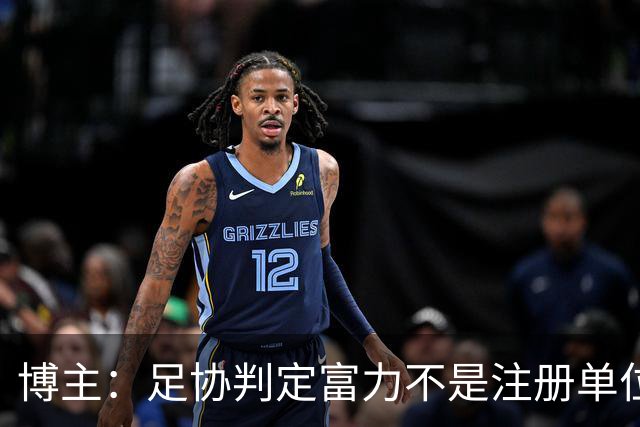 博主：足协判定富力不是注册单位，拿不到杨展彭的青训补偿