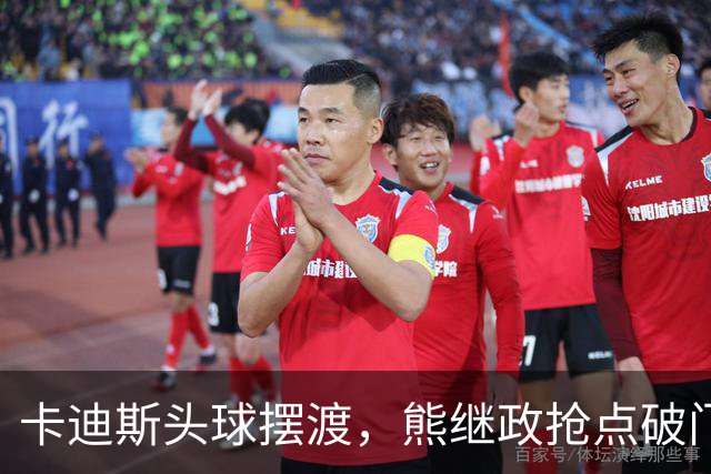 卡迪斯头球摆渡，熊继政抢点破门，三镇1-0新鹏城