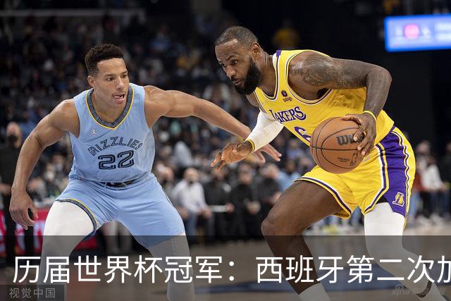 历届世界杯冠军：西班牙第二次加冕，巴西五星德意各四星