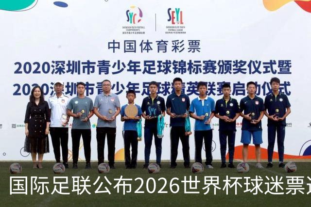 国际足联公布2026世界杯球迷票选最佳阵容