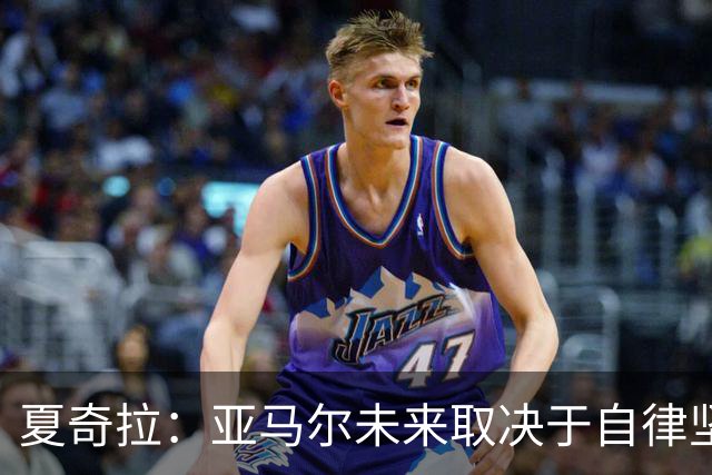 夏奇拉：亚马尔未来取决于自律坚持 我当然支持西班牙