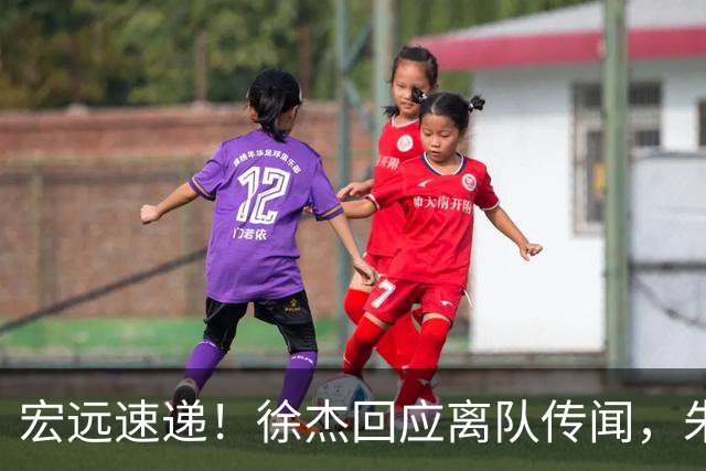 宏远速递！徐杰回应离队传闻，朱芳雨下课后首次发声，黑山外教归队