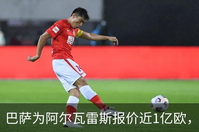 巴萨为阿尔瓦雷斯报价近1亿欧，马竞能否放人？
