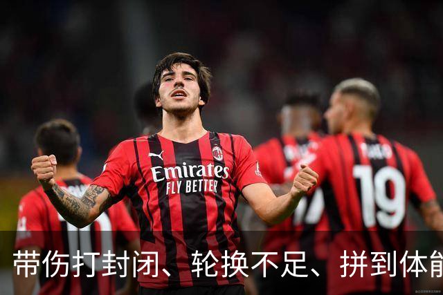 带伤打封闭、轮换不足、拼到体能透支！胡金秋发言让全网破防