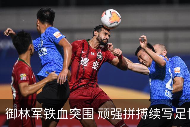 御林军铁血突围 顽强拼搏续写足协杯辉煌篇章