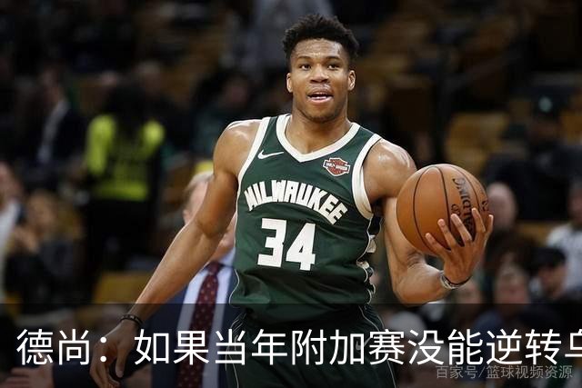 德尚：如果当年附加赛没能逆转乌克兰，我可能也就到此为止了