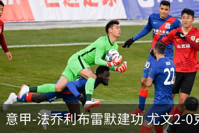 意甲-法乔利布雷默建功 尤文2-0克雷莫内塞
