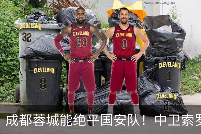 成都蓉城能绝平国安队！中卫索罗金功不可没，赛后赢得点赞