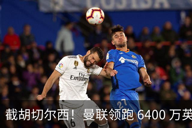 截胡切尔西！曼联领跑 6400 万英超铁腰！瓜迪奥拉盛赞真核