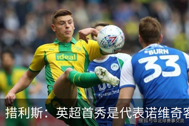 措利斯：英超首秀是代表诺维奇客战阿森纳，来这里是为赢得冠军