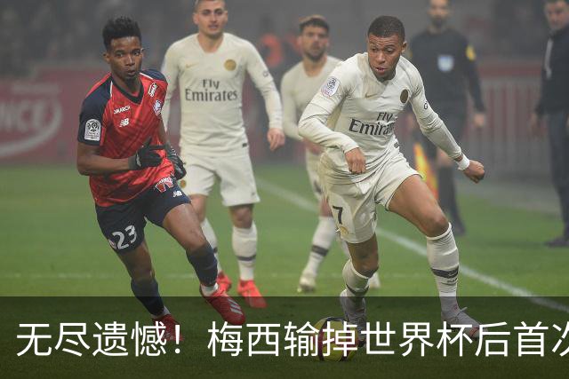 无尽遗憾！梅西输掉世界杯后首次发言，称伤口难愈合祝贺西班牙