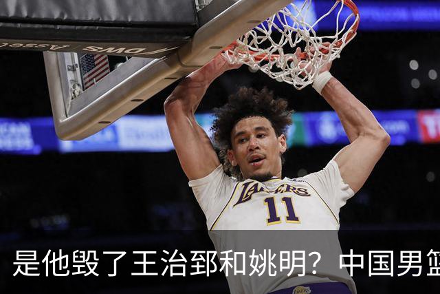 是他毁了王治郅和姚明？中国男篮跌落这些年，信兰成真该背多少锅