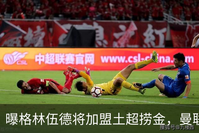曝格林伍德将加盟土超捞金，曼联坐拥40%分成，26球11助攻不能回归太可惜