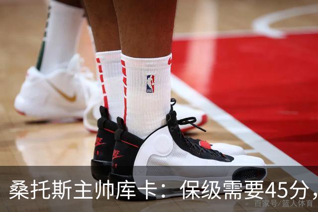 桑托斯主帅库卡：保级需要45分，要在接下来18轮联赛获得至少23分