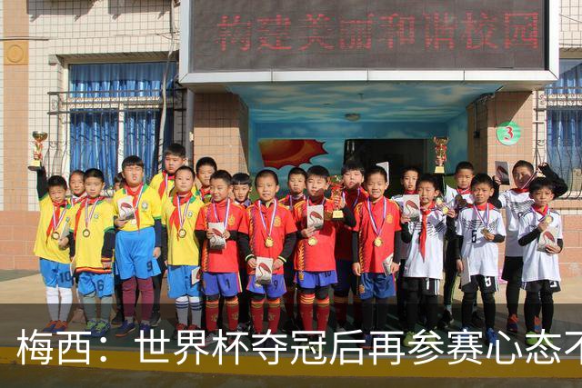 梅西：世界杯夺冠后再参赛心态不同，我们状态很好会全力以赴前进