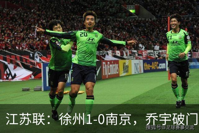 江苏联：徐州1-0南京，乔宇破门制胜