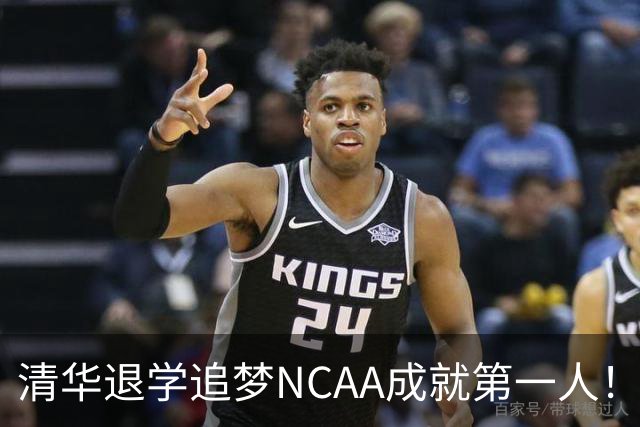 清华退学追梦NCAA成就第一人！旅美小将能否打动宫鲁鸣