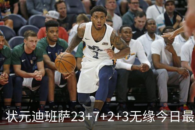 状元迪班萨23+7+2+3无缘今日最佳！对不起，你碰到暴走的5号秀了