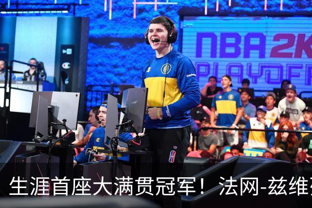 生涯首座大满贯冠军！法网-兹维列夫3-2科博利问鼎男单
