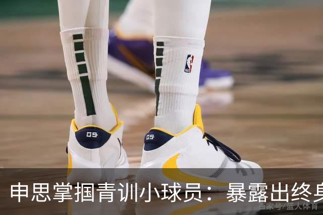 申思掌掴青训小球员：暴露出终身禁足令的监管空白丨中听