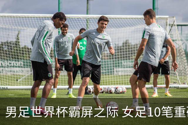 男足世界杯霸屏之际 女足10笔重磅转会你错过了多少？