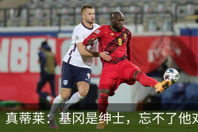 真蒂莱：基冈是绅士，忘不了他对我的夸奖；最想研究亚马尔