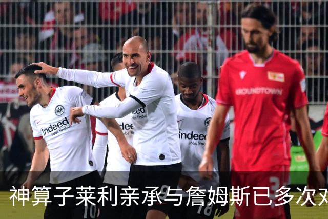 神算子莱利亲承与詹姆斯已多次对话：我们都在等他的最终决定