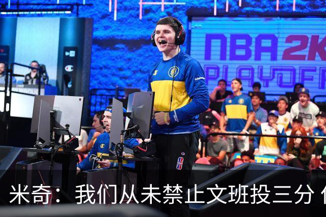 米奇：我们从未禁止文班投三分 但确实更希望他更多冲击篮筐