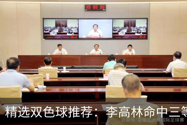精选双色球推荐：李高林命中三等累擒2555万！