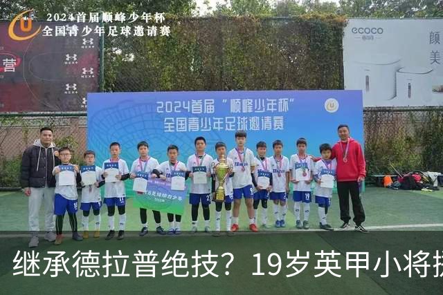 继承德拉普绝技？19岁英甲小将掷出超远界外球直接砸向门前