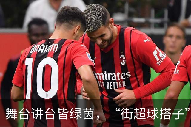 舞台讲台皆绿茵，“街超球搭子”以热爱赴赛场