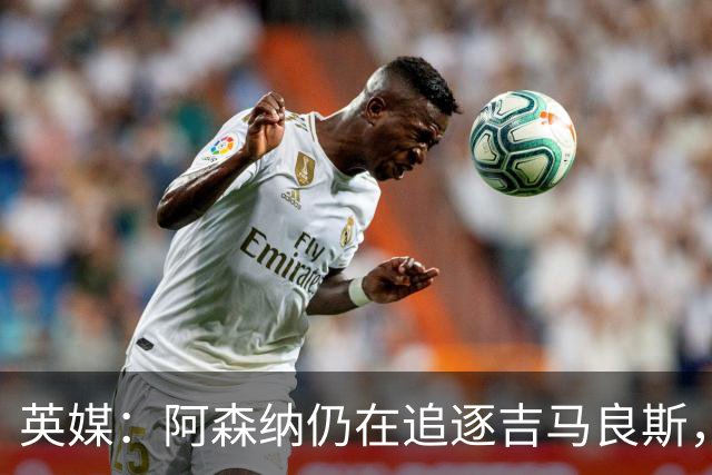 英媒：阿森纳仍在追逐吉马良斯，纽卡方面对此已有不满