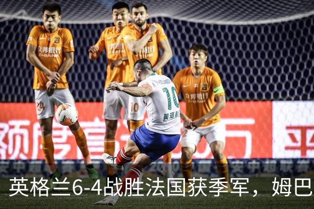 英格兰6-4战胜法国获季军，姆巴佩双响保留金靴悬念