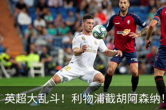 英超大乱斗！利物浦截胡阿森纳！争抢世界最佳球员