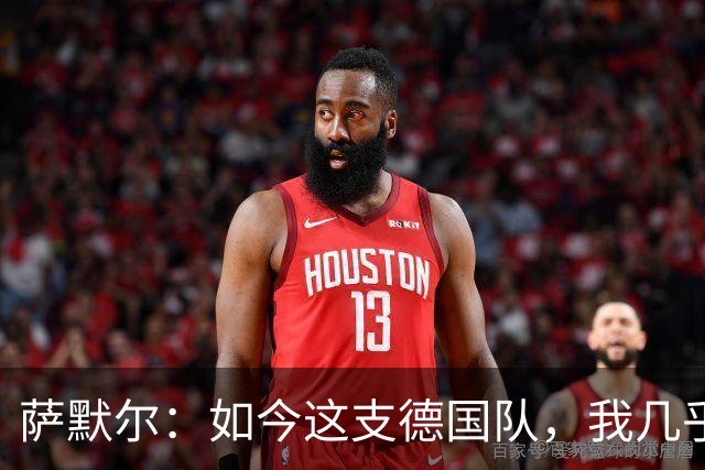 萨默尔：如今这支德国队，我几乎看不出任何东西