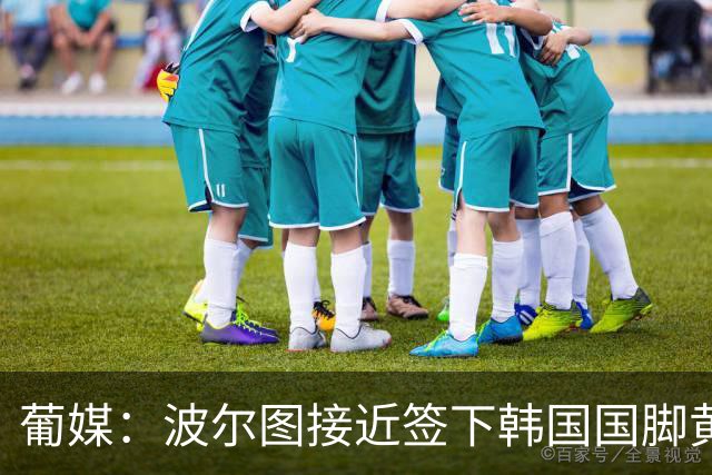 葡媒：波尔图接近签下韩国国脚黄仁范，主帅钦点其为新穆蒂尼奥