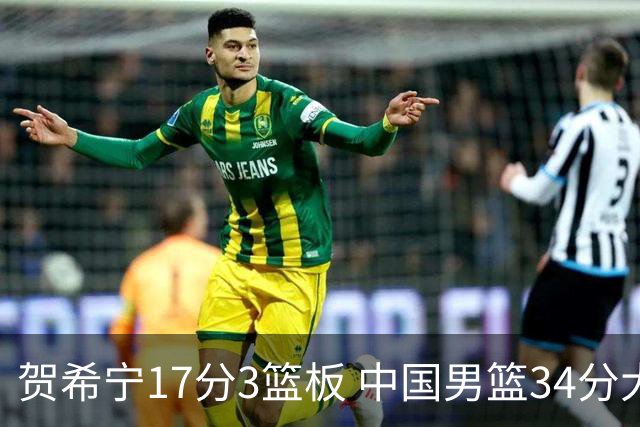 贺希宁17分3篮板 中国男篮34分大胜喀麦隆