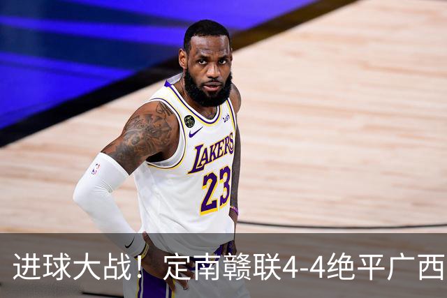 进球大战！定南赣联4-4绝平广西恒宸 姆博双响郝昱辰超级世界波
