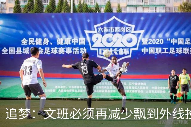 追梦：文班必须再减少飘到外线投三分的次数 他在篮下命中率有85%