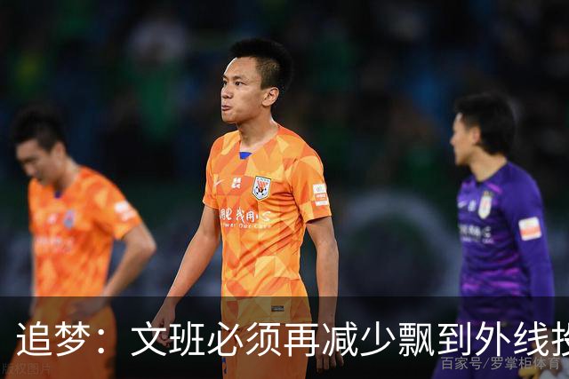 追梦：文班必须再减少飘到外线投三分的次数 他在篮下命中率有85%