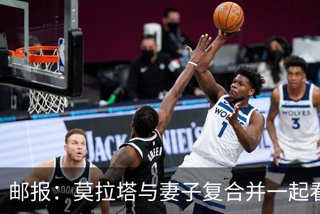 邮报：莫拉塔与妻子复合并一起看演唱会，再次取消离婚计划