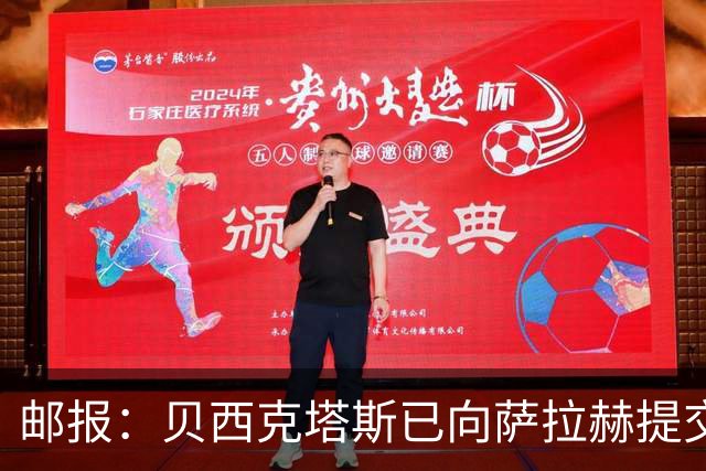邮报：贝西克塔斯已向萨拉赫提交最终报价，正等待球员答复